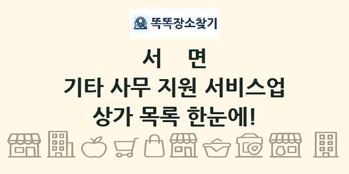 서면 기타 사무 지원 서비스업 상가 목록 및 정보