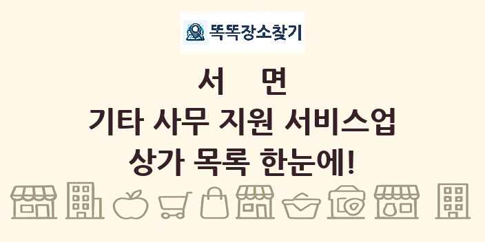 서면 기타 사무 지원 서비스업 상가 목록 및 정보