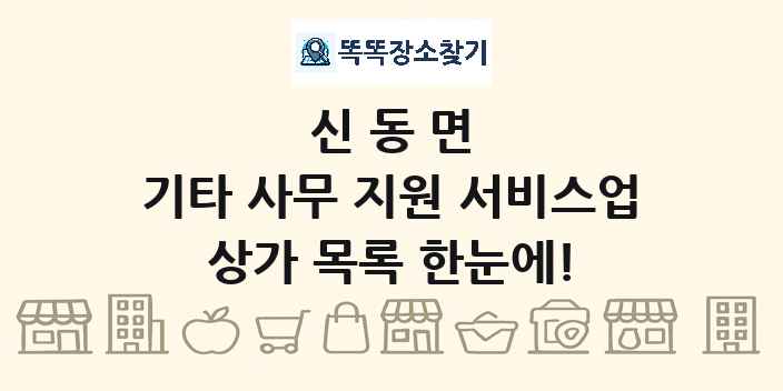 신동면 기타 사무 지원 서비스업 상가 목록 및 정보