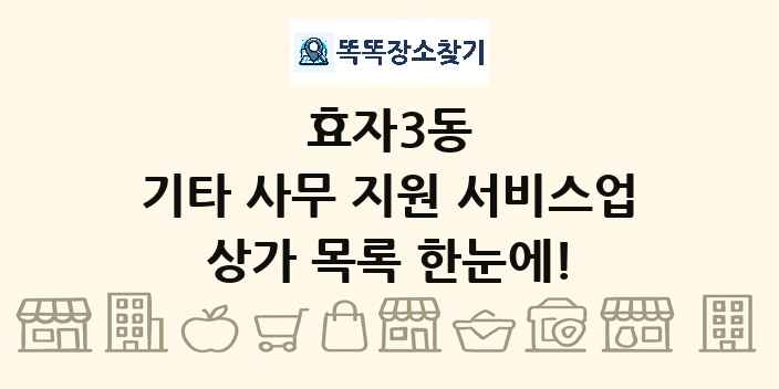 효자3동 기타 사무 지원 서비스업 상가 목록 및 정보