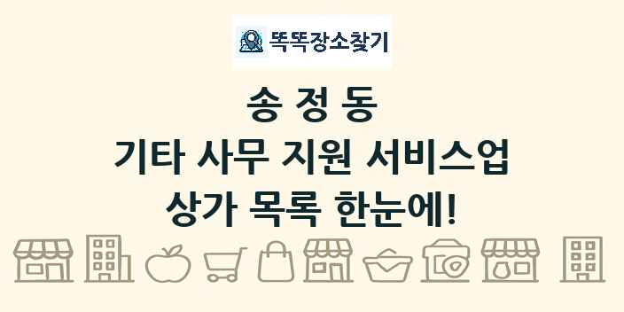 송정동 기타 사무 지원 서비스업 상가 목록 및 정보