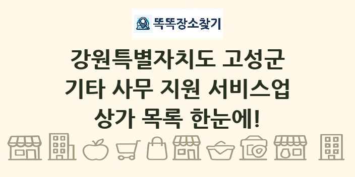 강원특별자치도 고성군 기타 사무 지원 서비스업 상가 목록 및 정보