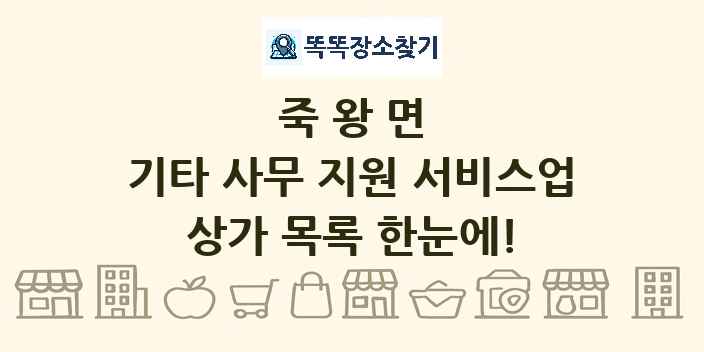 죽왕면 기타 사무 지원 서비스업 상가 목록 및 정보