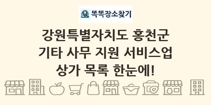 강원특별자치도 홍천군 기타 사무 지원 서비스업 상가 목록 및 정보