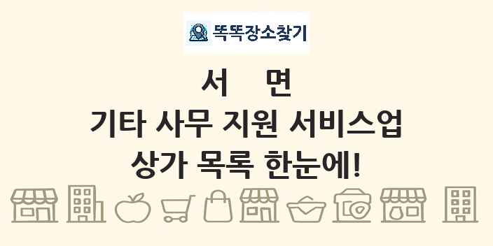 서면 기타 사무 지원 서비스업 상가 목록 및 정보