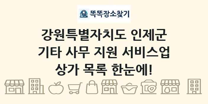 강원특별자치도 인제군 기타 사무 지원 서비스업 상가 목록 및 정보