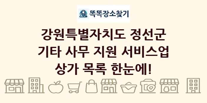 강원특별자치도 정선군 기타 사무 지원 서비스업 상가 목록 및 정보