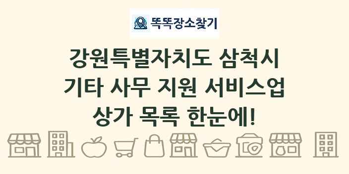 강원특별자치도 삼척시 기타 사무 지원 서비스업 상가 목록 및 정보