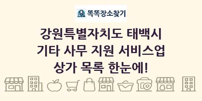 강원특별자치도 태백시 기타 사무 지원 서비스업 상가 목록 및 정보