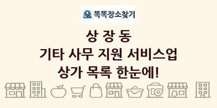 상장동 기타 사무 지원 서비스업 상가 목록 및 정보