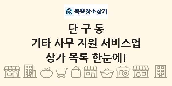 단구동 기타 사무 지원 서비스업 상가 목록 및 정보