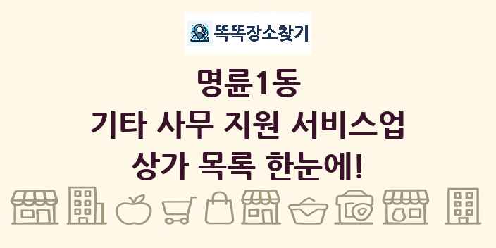 명륜1동 기타 사무 지원 서비스업 상가 목록 및 정보