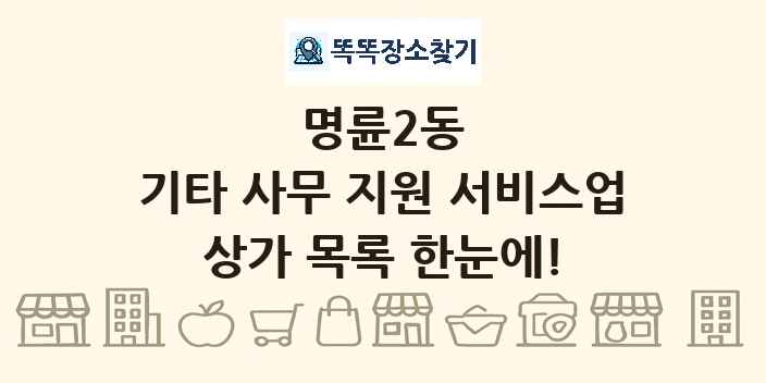 명륜2동 기타 사무 지원 서비스업 상가 목록 및 정보