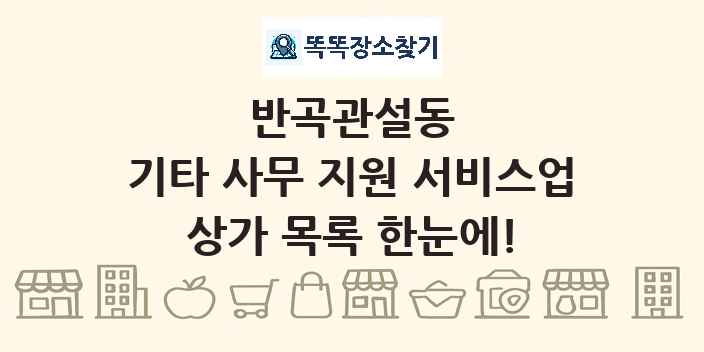 반곡관설동 기타 사무 지원 서비스업 상가 목록 및 정보