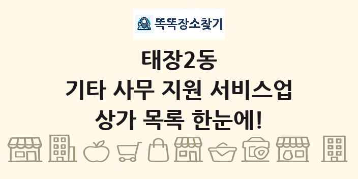 태장2동 기타 사무 지원 서비스업 상가 목록 및 정보