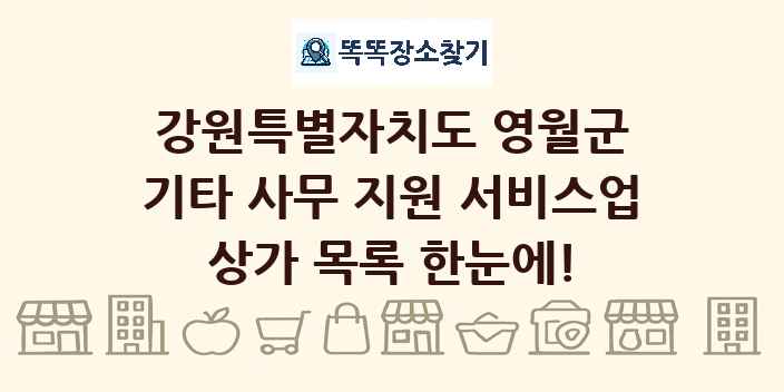 강원특별자치도 영월군 기타 사무 지원 서비스업 상가 목록 및 정보