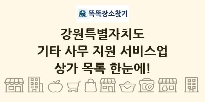 강원특별자치도 기타 사무 지원 서비스업 상가 목록 및 정보