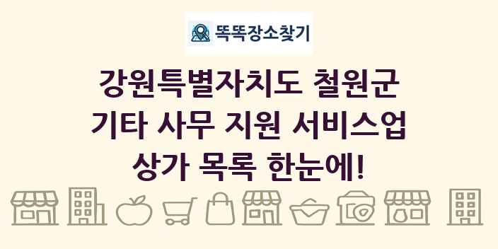 강원특별자치도 철원군 기타 사무 지원 서비스업 상가 목록 및 정보