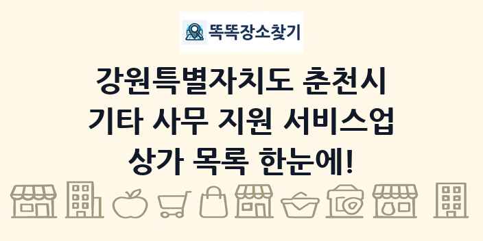 강원특별자치도 춘천시 기타 사무 지원 서비스업 상가 목록 및 정보