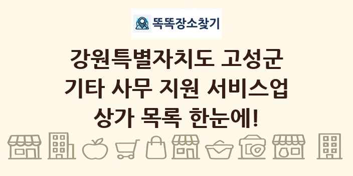 강원특별자치도 고성군 기타 사무 지원 서비스업 상가 목록 및 정보
