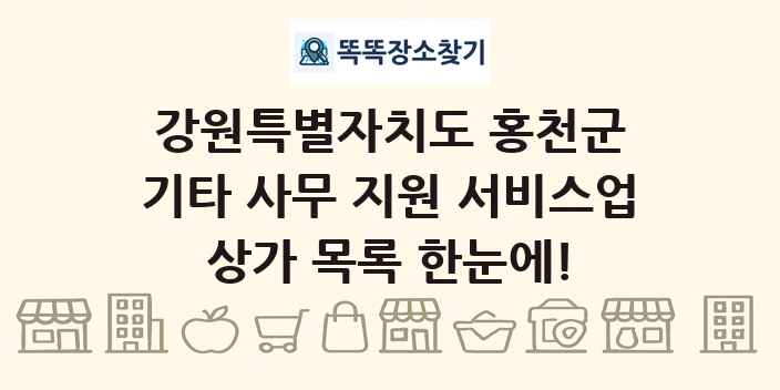 강원특별자치도 홍천군 기타 사무 지원 서비스업 상가 목록 및 정보