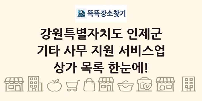 강원특별자치도 인제군 기타 사무 지원 서비스업 상가 목록 및 정보