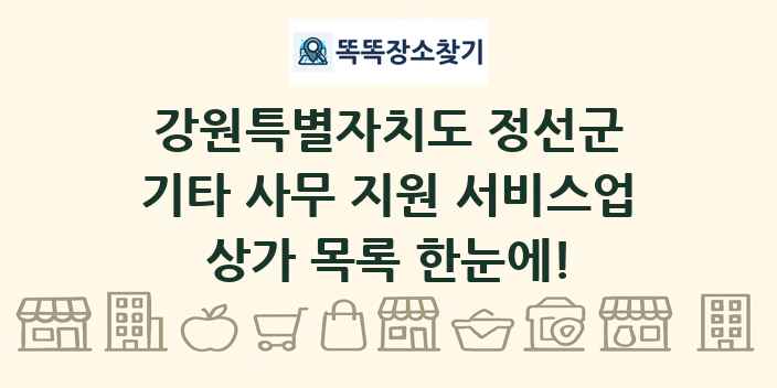 강원특별자치도 정선군 기타 사무 지원 서비스업 상가 목록 및 정보