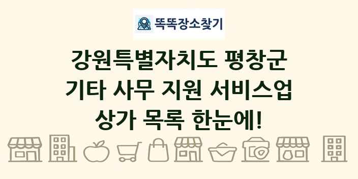 강원특별자치도 평창군 기타 사무 지원 서비스업 상가 목록 및 정보