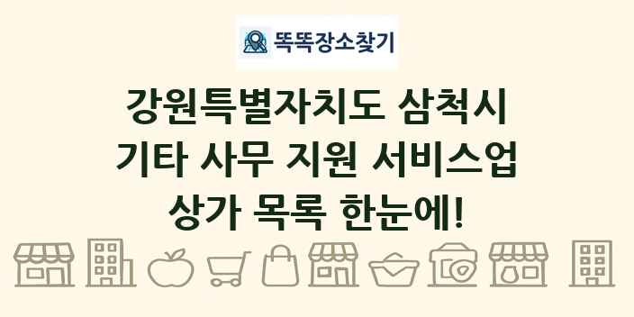 강원특별자치도 삼척시 기타 사무 지원 서비스업 상가 목록 및 정보