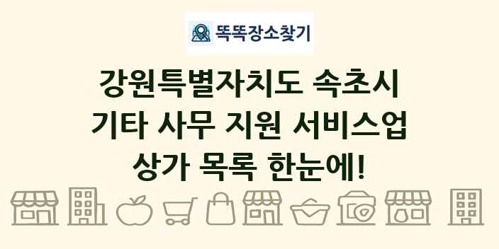 강원특별자치도 속초시 기타 사무 지원 서비스업 상가 목록 및 정보