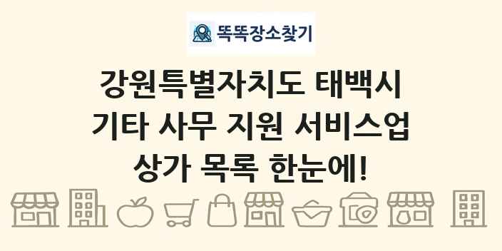 강원특별자치도 태백시 기타 사무 지원 서비스업 상가 목록 및 정보