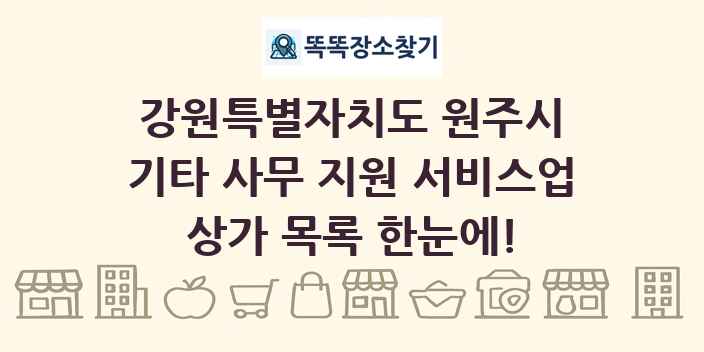 강원특별자치도 원주시 기타 사무 지원 서비스업 상가 목록 및 정보