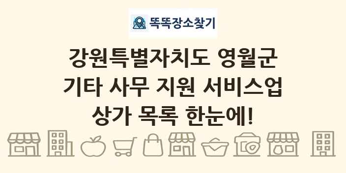 강원특별자치도 영월군 기타 사무 지원 서비스업 상가 목록 및 정보