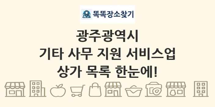 광주광역시 기타 사무 지원 서비스업 상가 목록 및 정보