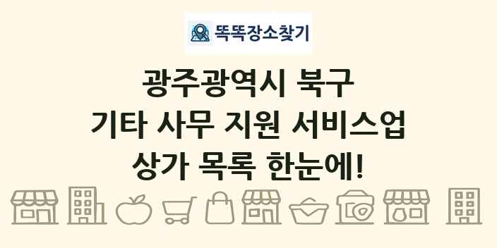 광주광역시 북구 기타 사무 지원 서비스업 상가 목록 및 정보