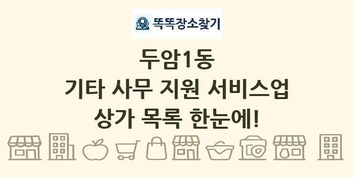 두암1동 기타 사무 지원 서비스업 상가 목록 및 정보