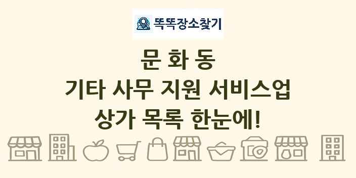 문화동 기타 사무 지원 서비스업 상가 목록 및 정보