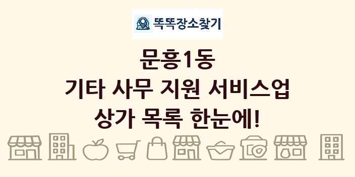 문흥1동 기타 사무 지원 서비스업 상가 목록 및 정보