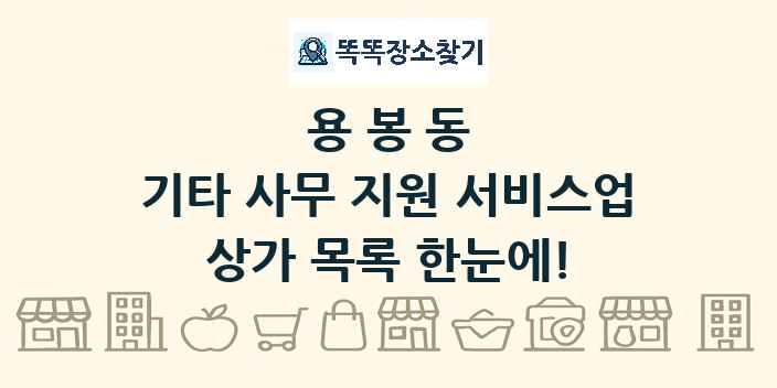 용봉동 기타 사무 지원 서비스업 상가 목록 및 정보