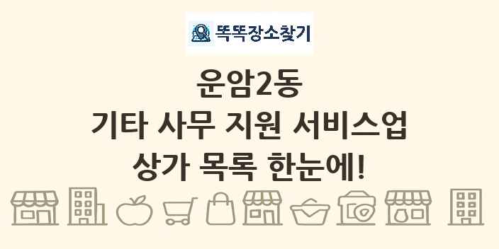 운암2동 기타 사무 지원 서비스업 상가 목록 및 정보