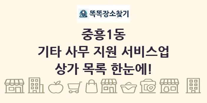 중흥1동 기타 사무 지원 서비스업 상가 목록 및 정보