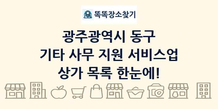 광주광역시 동구 기타 사무 지원 서비스업 상가 목록 및 정보