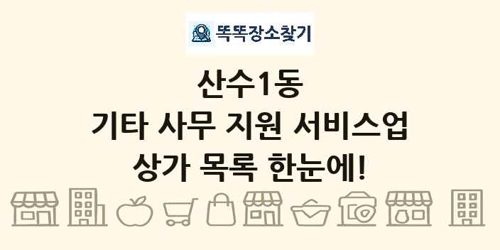 산수1동 기타 사무 지원 서비스업 상가 목록 및 정보