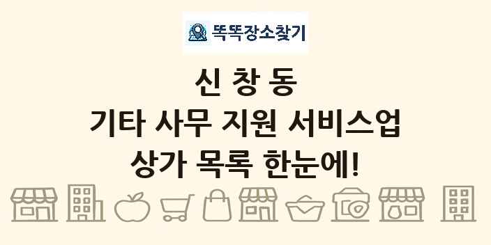 신창동 기타 사무 지원 서비스업 상가 목록 및 정보