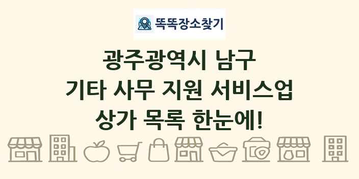 광주광역시 남구 기타 사무 지원 서비스업 상가 목록 및 정보