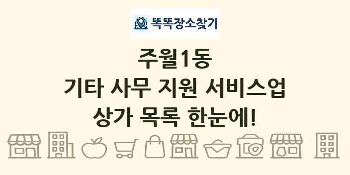 주월1동 기타 사무 지원 서비스업 상가 목록 및 정보