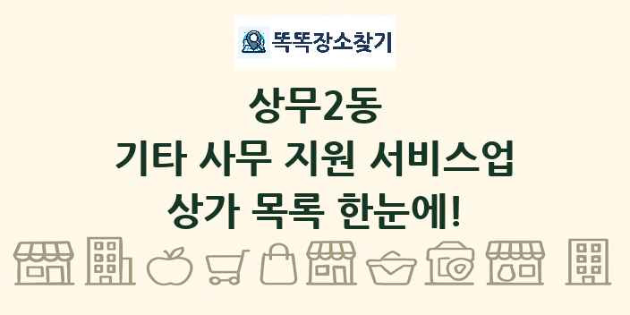 상무2동 기타 사무 지원 서비스업 상가 목록 및 정보