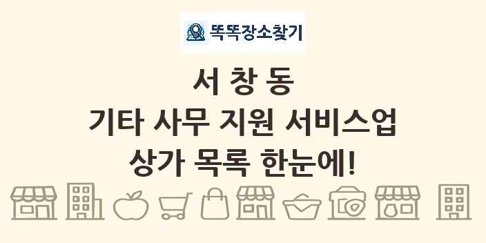 서창동 기타 사무 지원 서비스업 상가 목록 및 정보