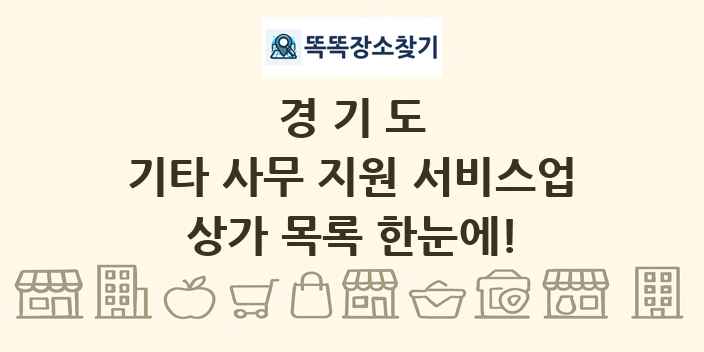 경기도 기타 사무 지원 서비스업 상가 목록 및 정보