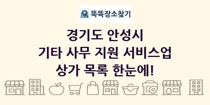 경기도 안성시 기타 사무 지원 서비스업 상가 목록 및 정보